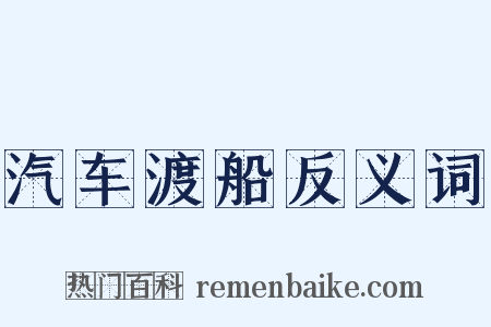 汽车渡船反义词是什么意思的图片